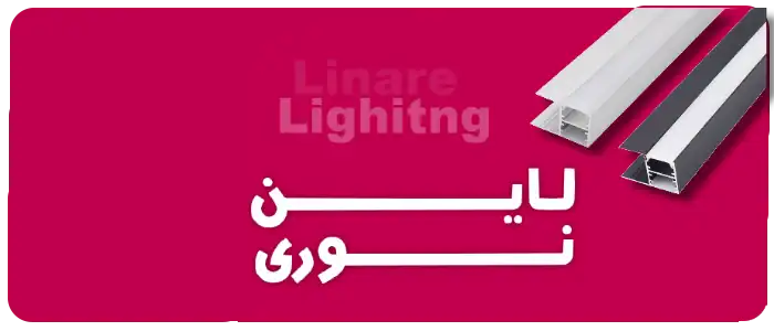 قیمت لاین نوری و چراغ خطی